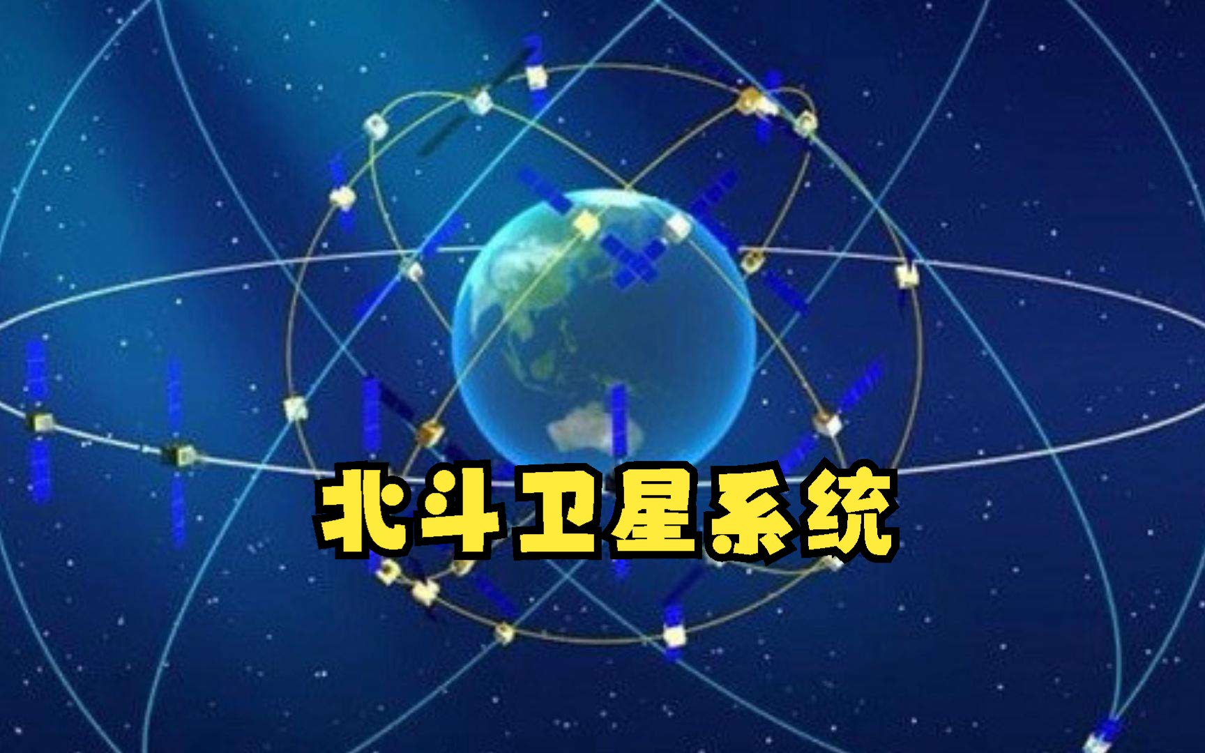 北斗卫星系统哔哩哔哩bilibili