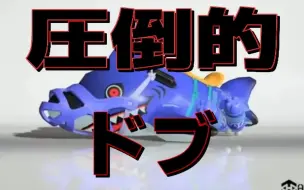 Download Video: 【Splatoon3搬运】【ましゅー】鲨鱼白给集锦 请强化鲨鱼【XP1000】