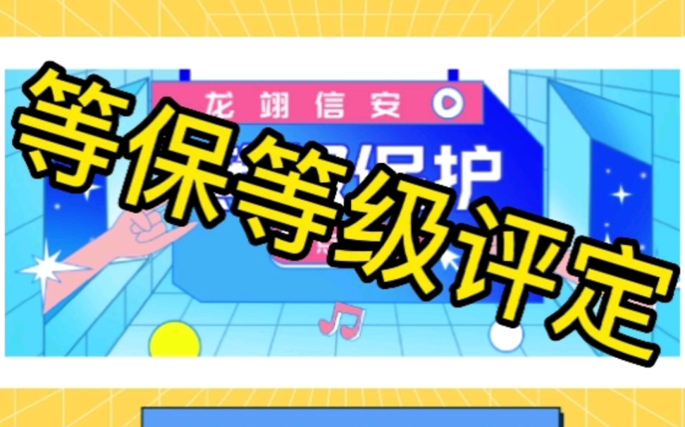 二级等保和三级等保哪个等级更高?怎么判断办理二级还是三级认定哔哩哔哩bilibili