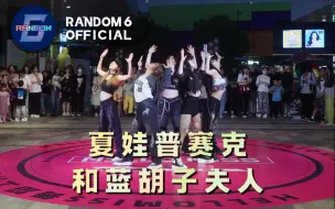 Download Video: 【LE SSERAFIM】夏娃，普赛克和蓝胡子夫人路演现场 RANDOM6随机舞蹈杭州32期