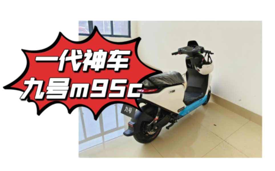 九号最热门的电动摩托车m95c缺点评测,坤哥骑行两个月分享