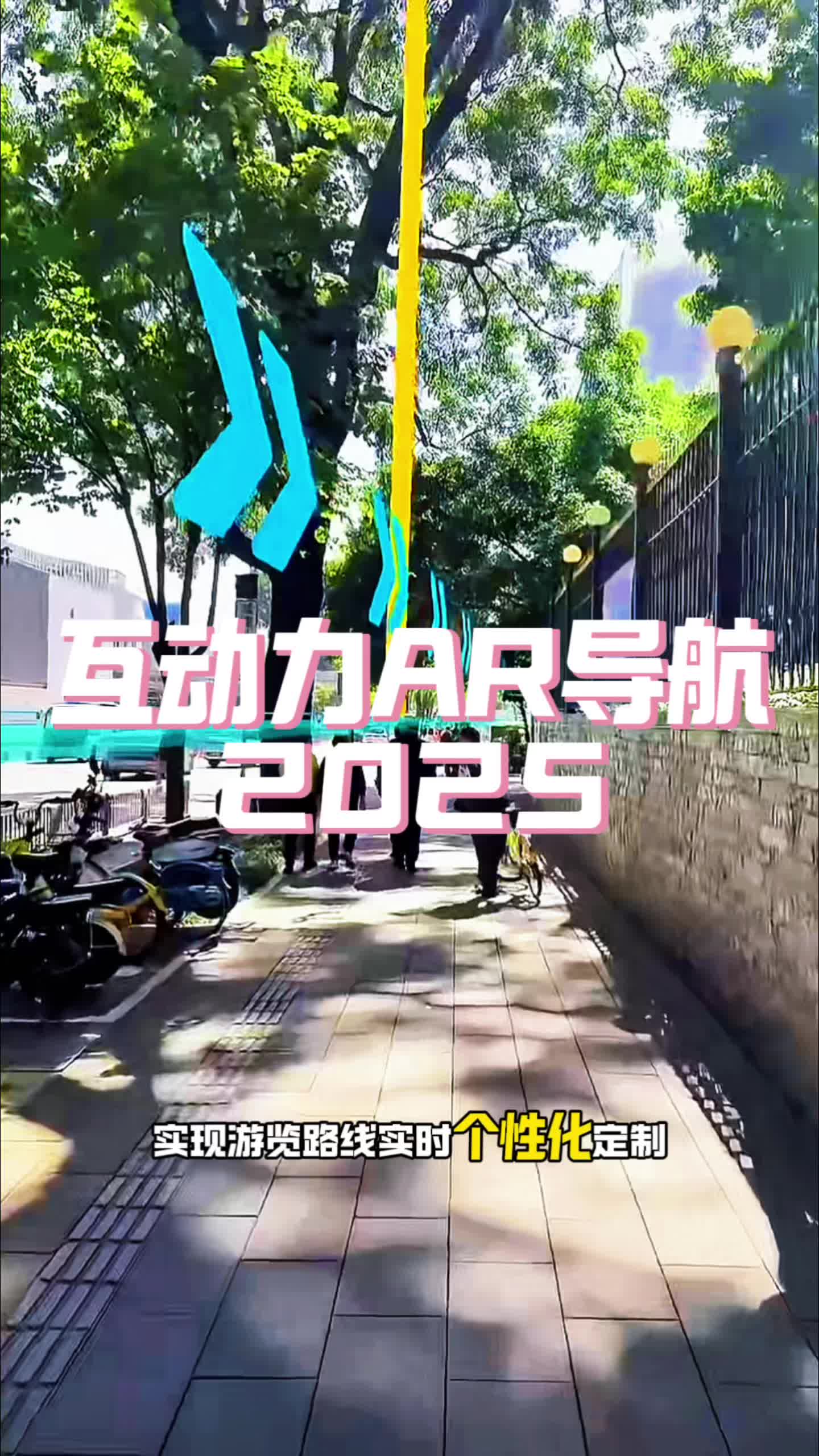 互动力AR导航2025版哔哩哔哩bilibili