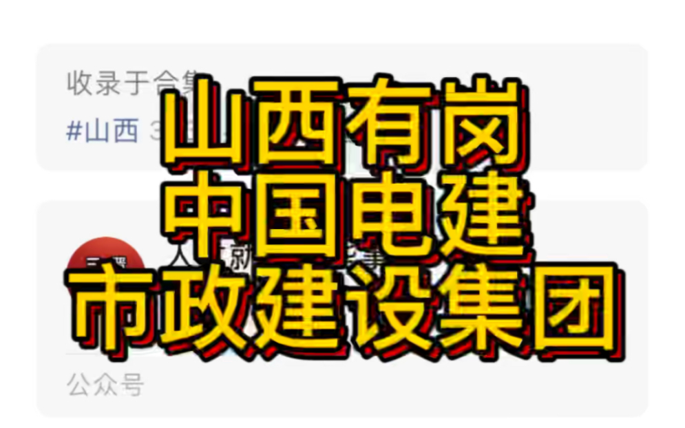 山西有岗!中国电建市政建设集团有限公司2023年校招公告哔哩哔哩bilibili