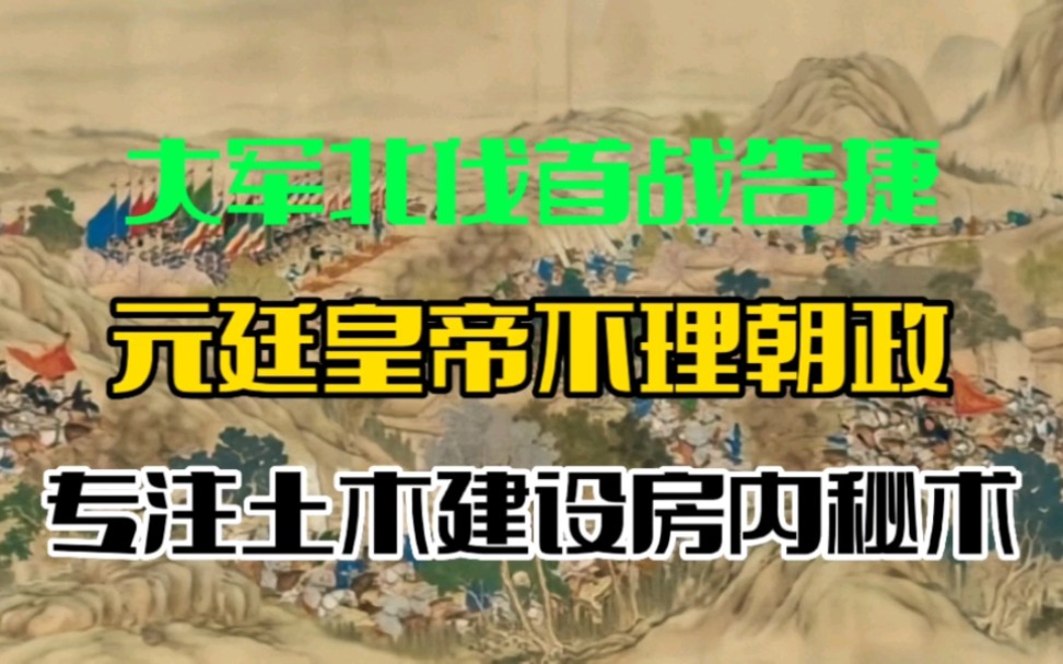 第五十二集 朱元璋全传元廷内斗,骄奢淫逸哔哩哔哩bilibili