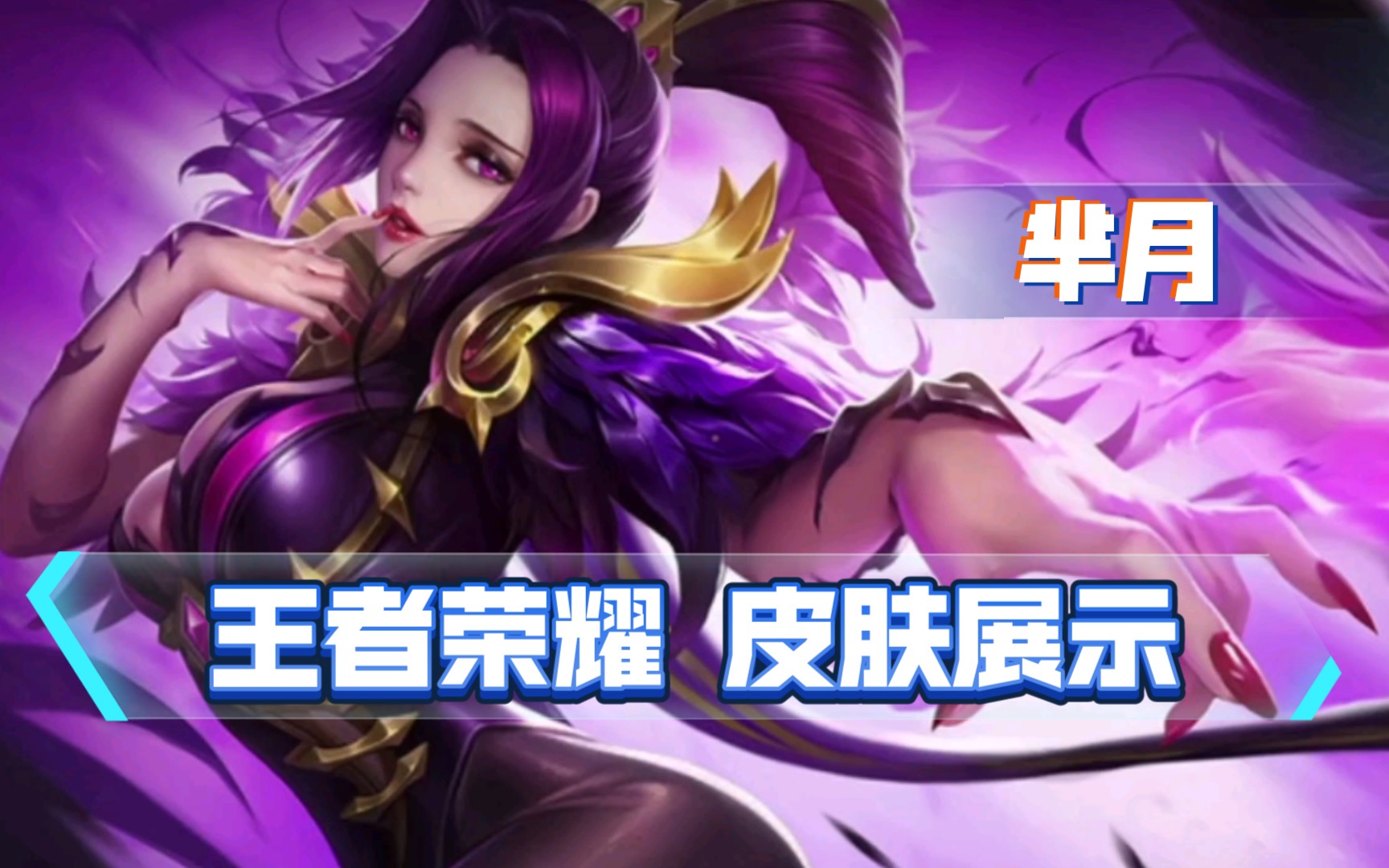 活动  【王者荣耀】芈月(皮肤展示)
