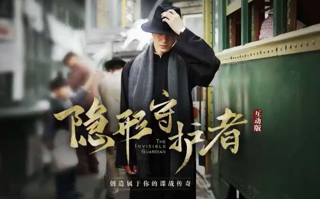 【痒局长】隐形守护者!橙光高手带你互动电影【全线完结】