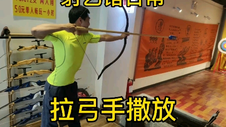 射箭时后手撒放问题浅谈【射艺馆日常】