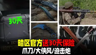 Download Video: 暗区突围：官方送30天保险箱！求出爪刀、电击枪、RPG