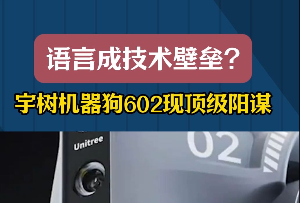 语言竟成技术壁垒?宇树机器狗Go2 现顶级阳谋!人工智能机器人哔哩哔哩bilibili