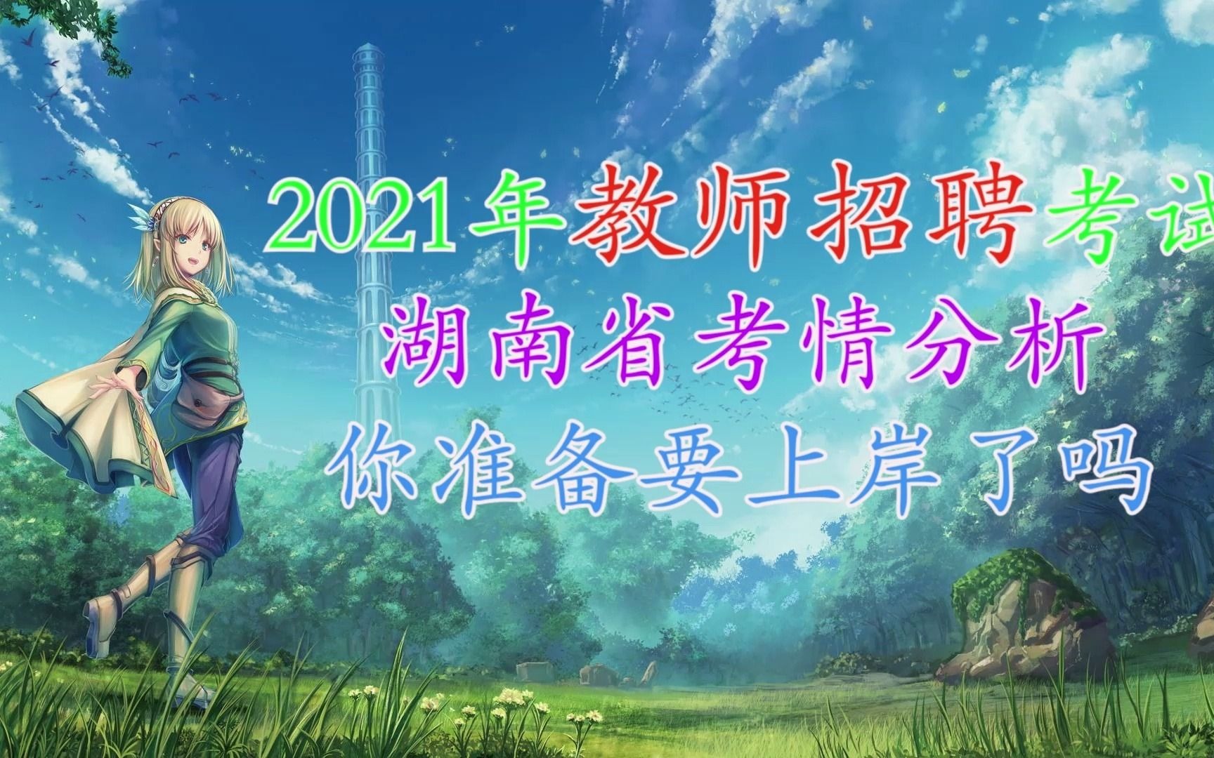 2021年湖南教师招聘考试,考情分析,你准备好上岸了吗?哔哩哔哩bilibili