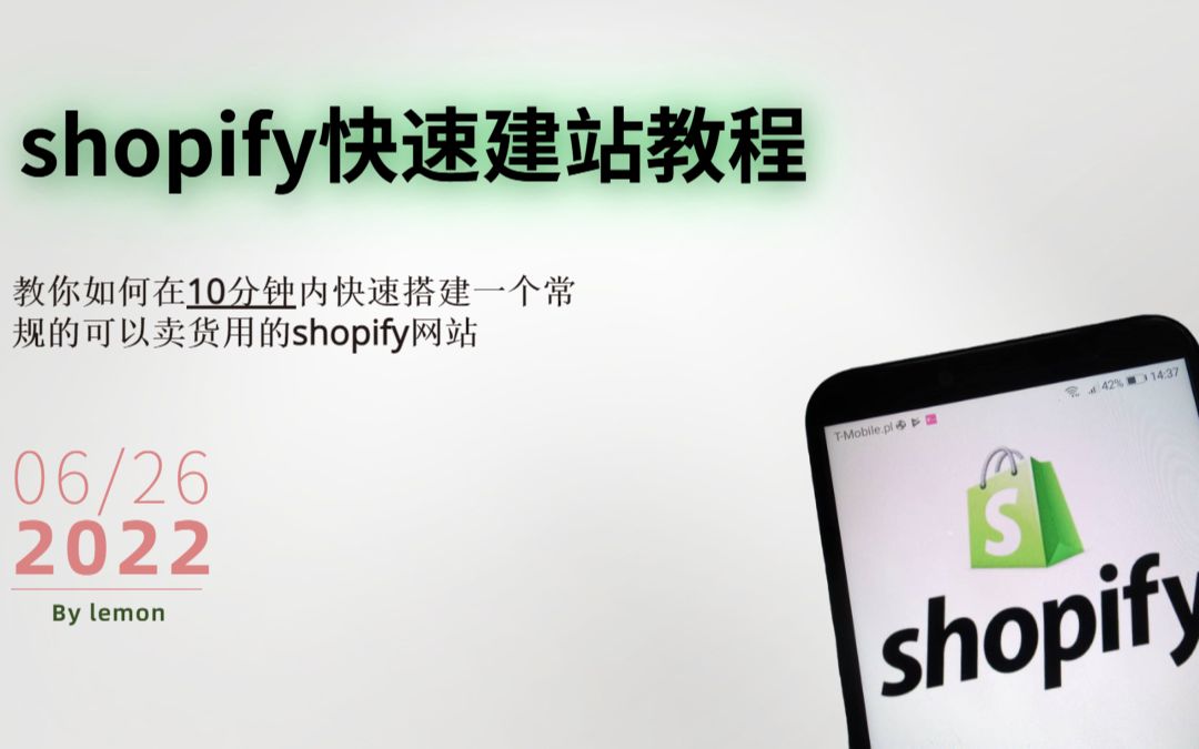 shopify快速建站 从01流程讲解 跨境电商运营实操课程220626哔哩哔哩bilibili