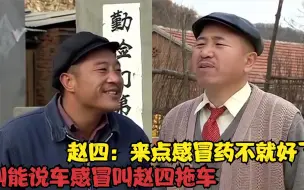 Descargar video: 刘能说车感冒叫赵四拖车，赵四：来点感冒药不就好了，把刘能整懵