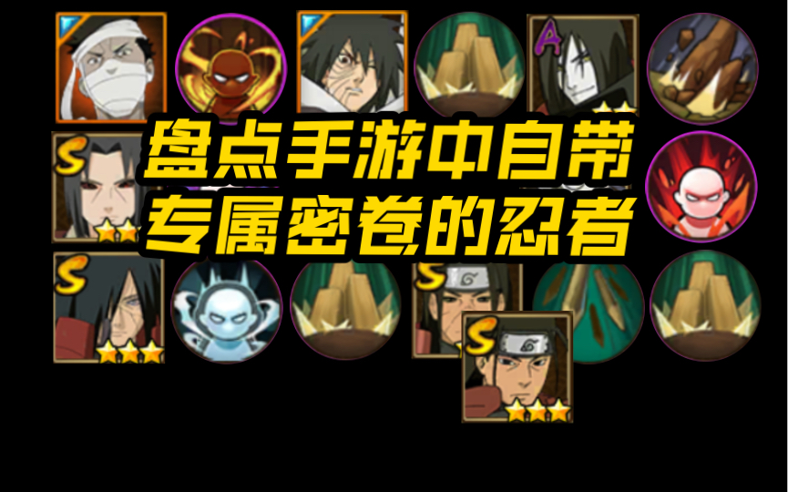 很久都没出带专属密卷的忍者了,盘点手游中自带专属密卷的忍者