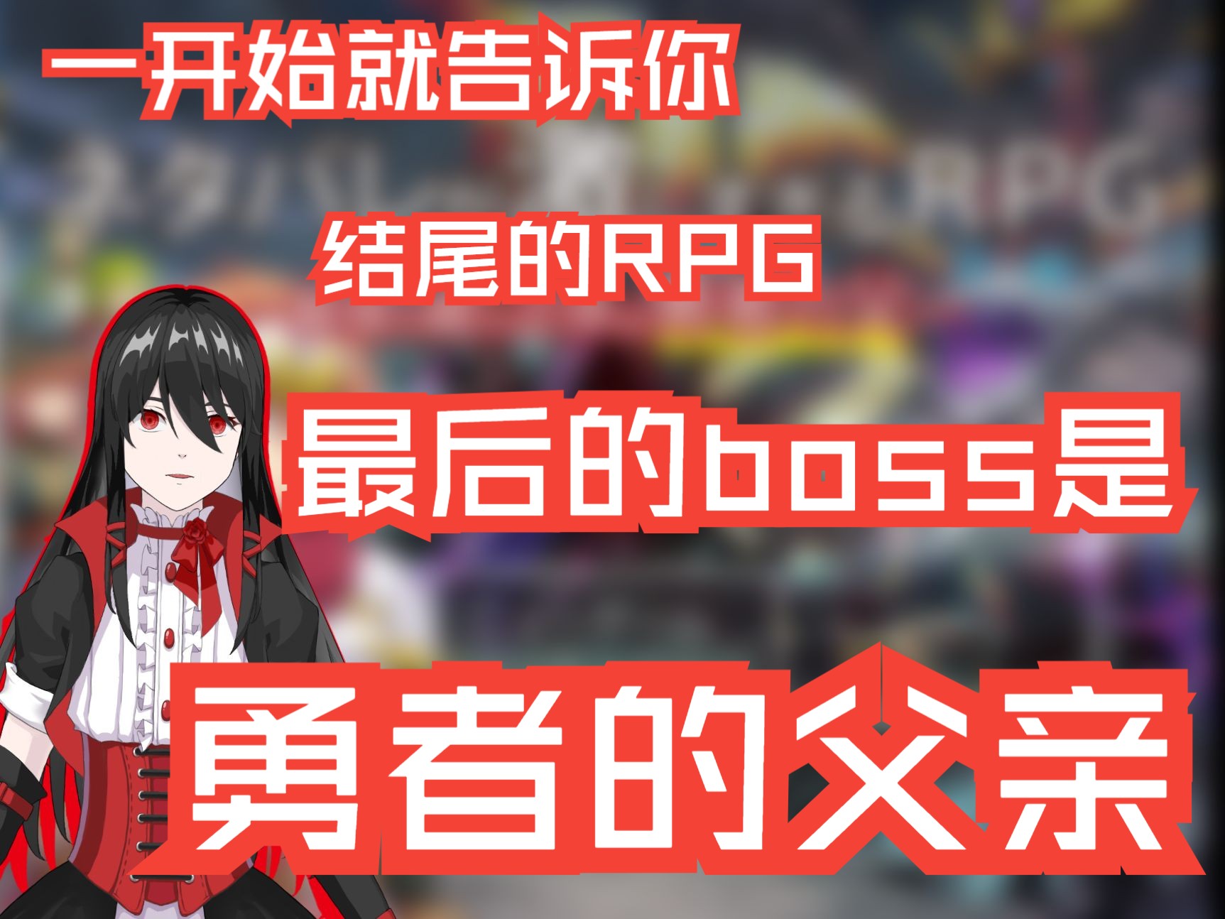 [图]【游戏实况】剧透过于严重的rpg 在知道未来的前提下开始的冒险【ネタバレが激しすぎるＲＰＧ―最後の敵の正体は勇者の父―】part1