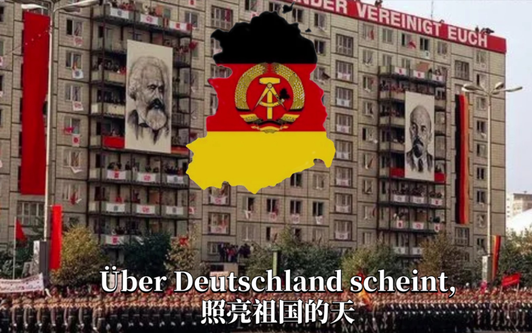 [图]德意志民主共和国国歌《Nationalhymne der DDR(从废墟中崛起)》中文翻译