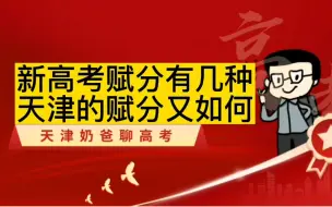 Download Video: 天津奶爸聊上学：新高考赋分有几种，天津是如何赋分的（20221030期）