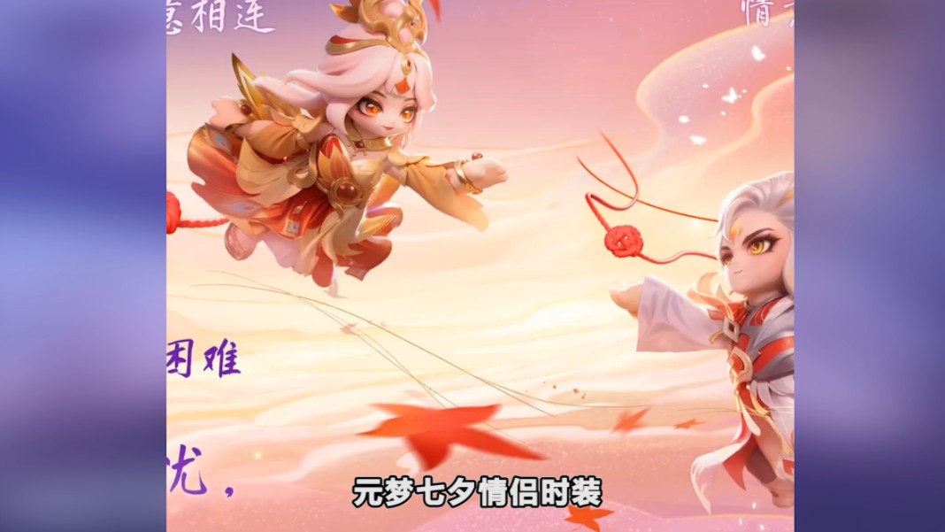 元梦七夕情侣时装爆料,王者凤求凰登场