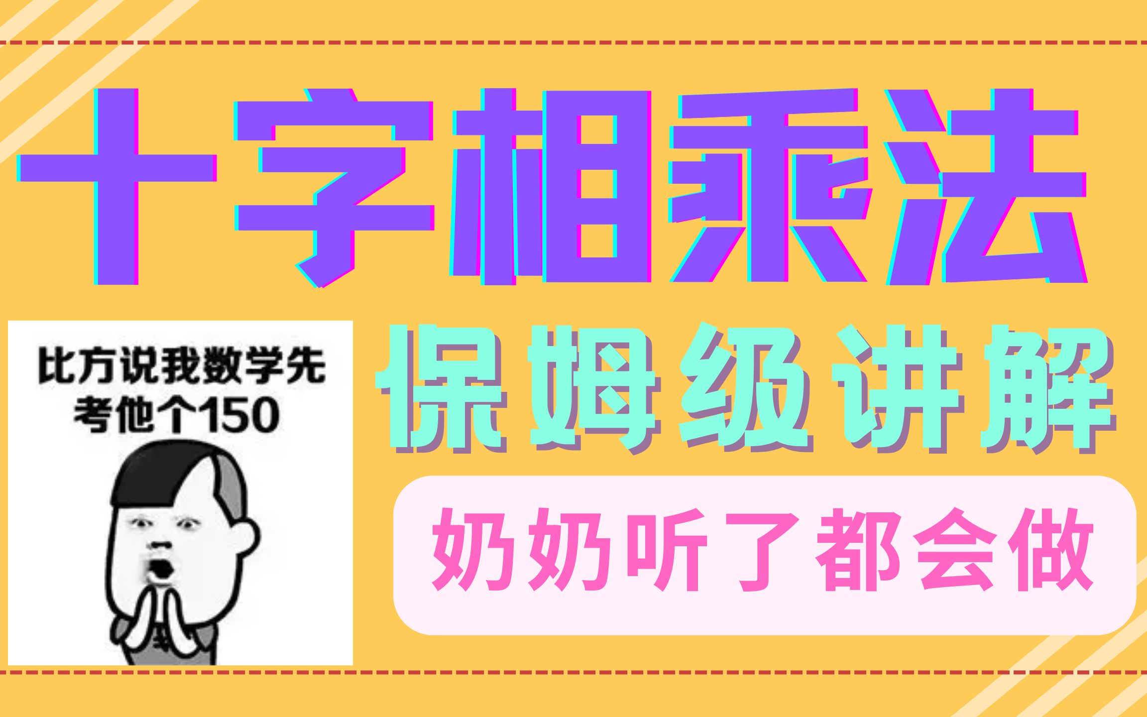 十字相乘法,绝对是最保姆级的讲解,奶奶听了都会做!哔哩哔哩bilibili