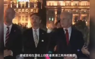 下载视频: 挪威首相乘船夜游黄浦江，赏上海外滩美景。