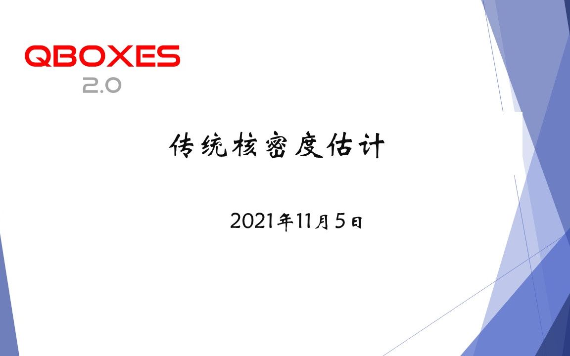 QBOXES2.0:传统核密度哔哩哔哩bilibili