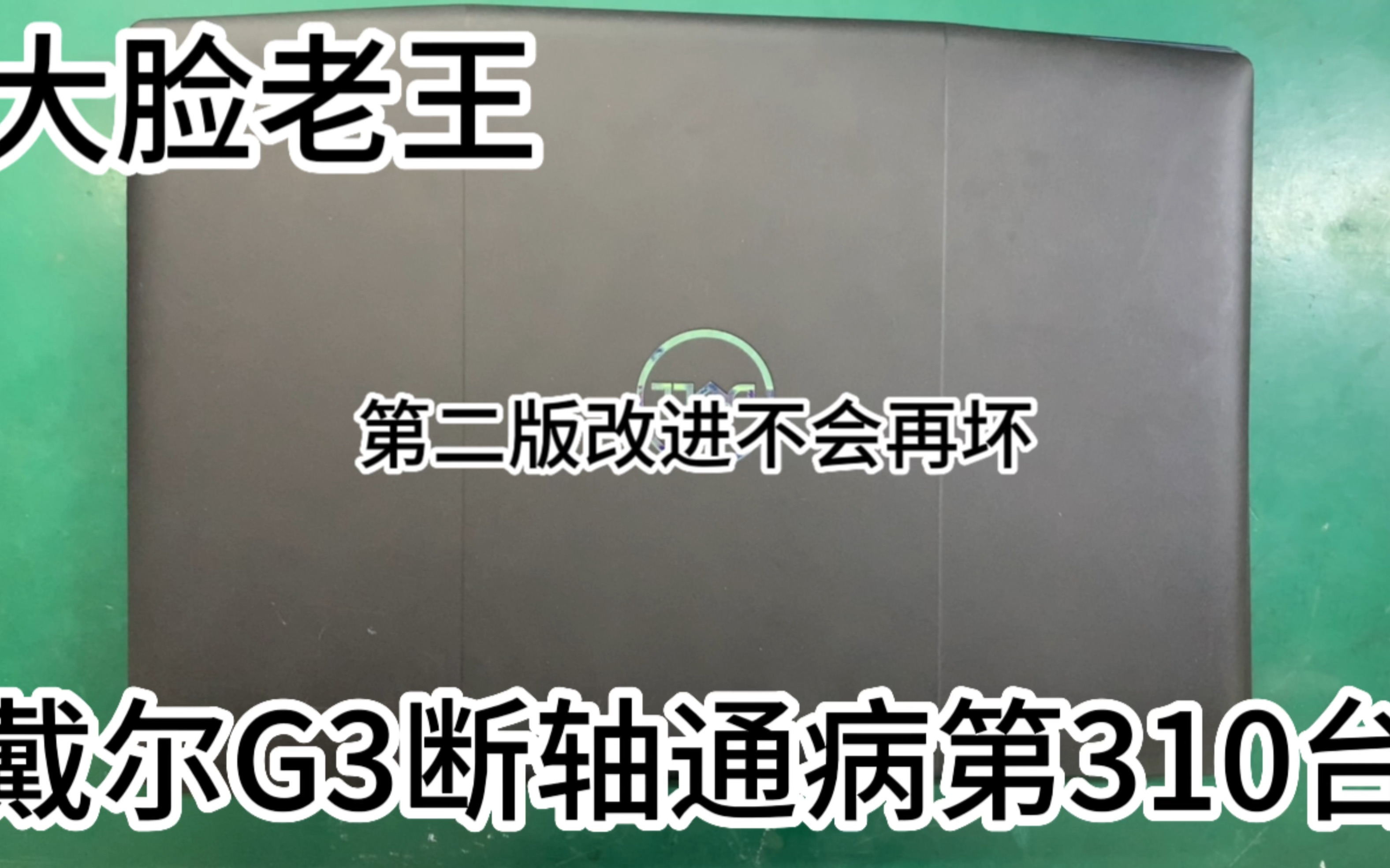 戴尔G3断轴维修换壳彻底解决断轴通病哔哩哔哩bilibili