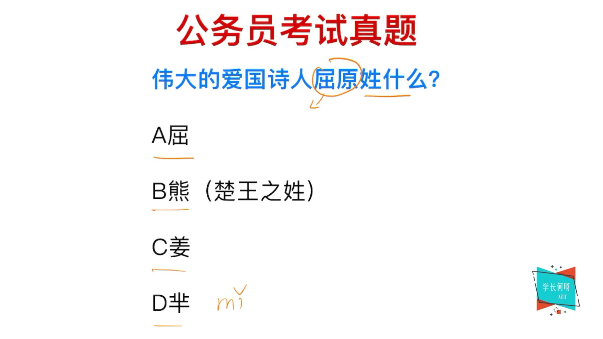 公务员考试:伟大的爱国诗人屈原,你知道他姓什么吗?哔哩哔哩bilibili