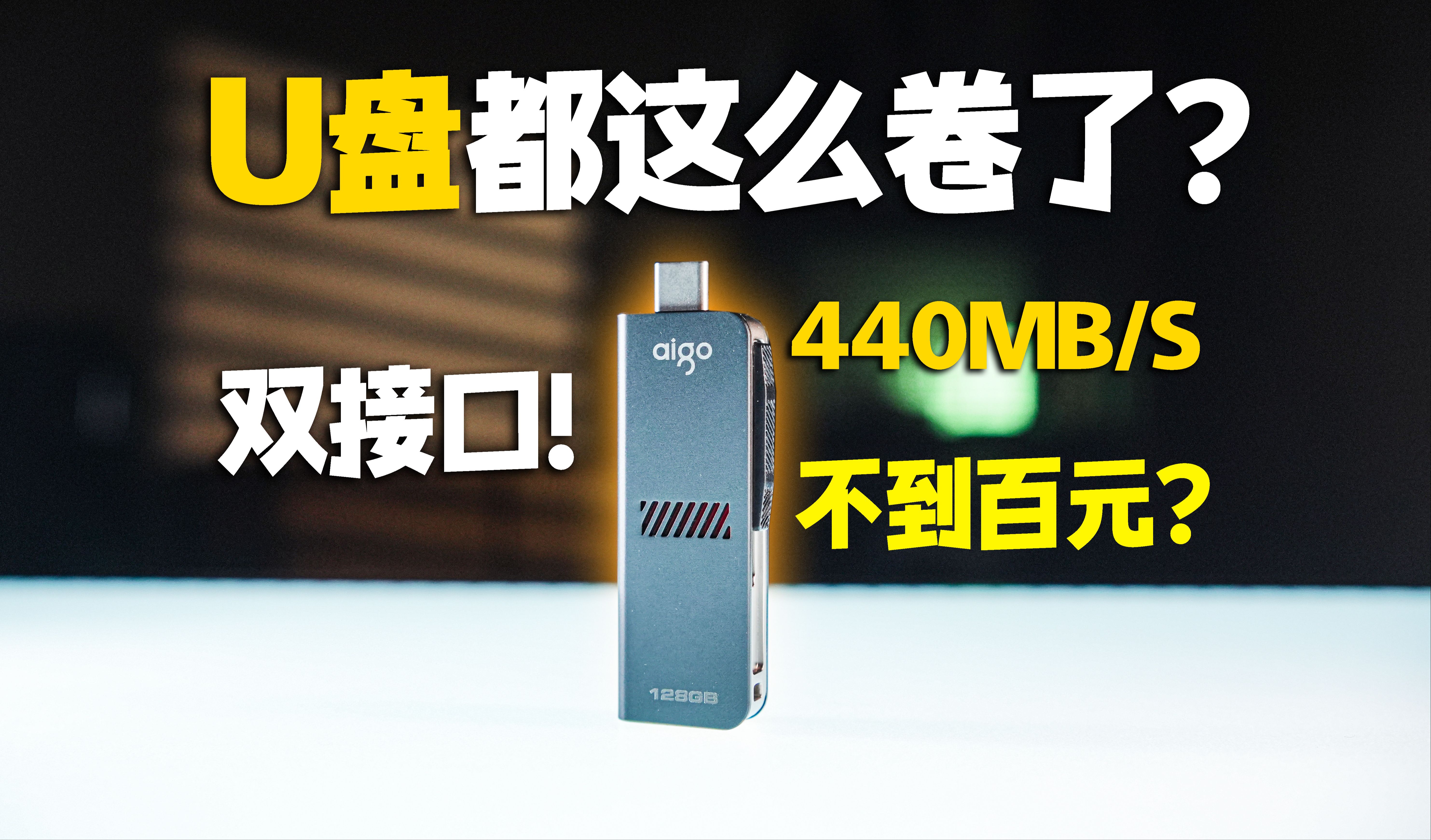 U盘现在都这么卷了吗?不到百元! aigo U357上手体验哔哩哔哩bilibili