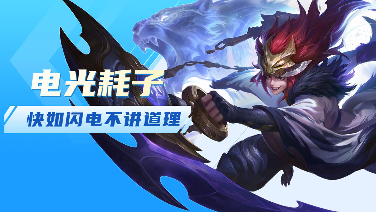 电光耗子快如闪电,完全不讲道理