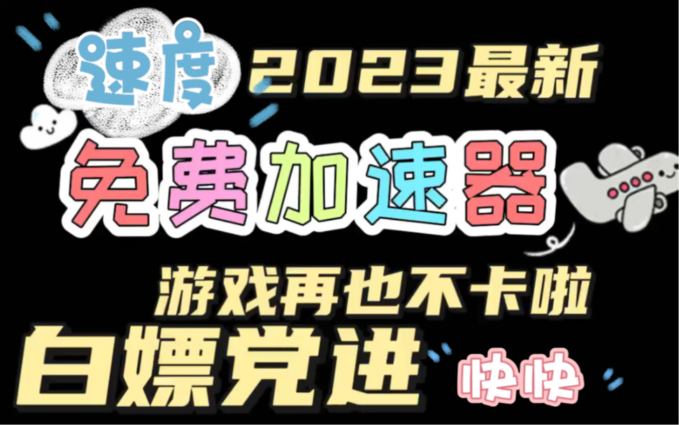 免费领50小时加速器,游戏再也不卡啦,亲测真实有效好用哦,快来看看吧 #游戏 #加速器网络游戏热门视频