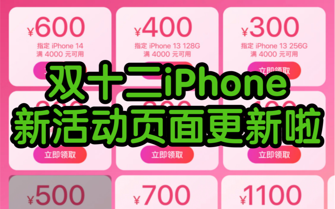 iPhone 14目前最低可到4899!双十二i苹果活动页面更新!哔哩哔哩bilibili