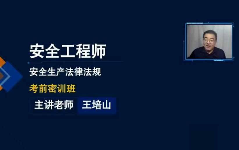 [图]【最后冲刺】2022年注安法规-王培山-密训+习题【完整版】