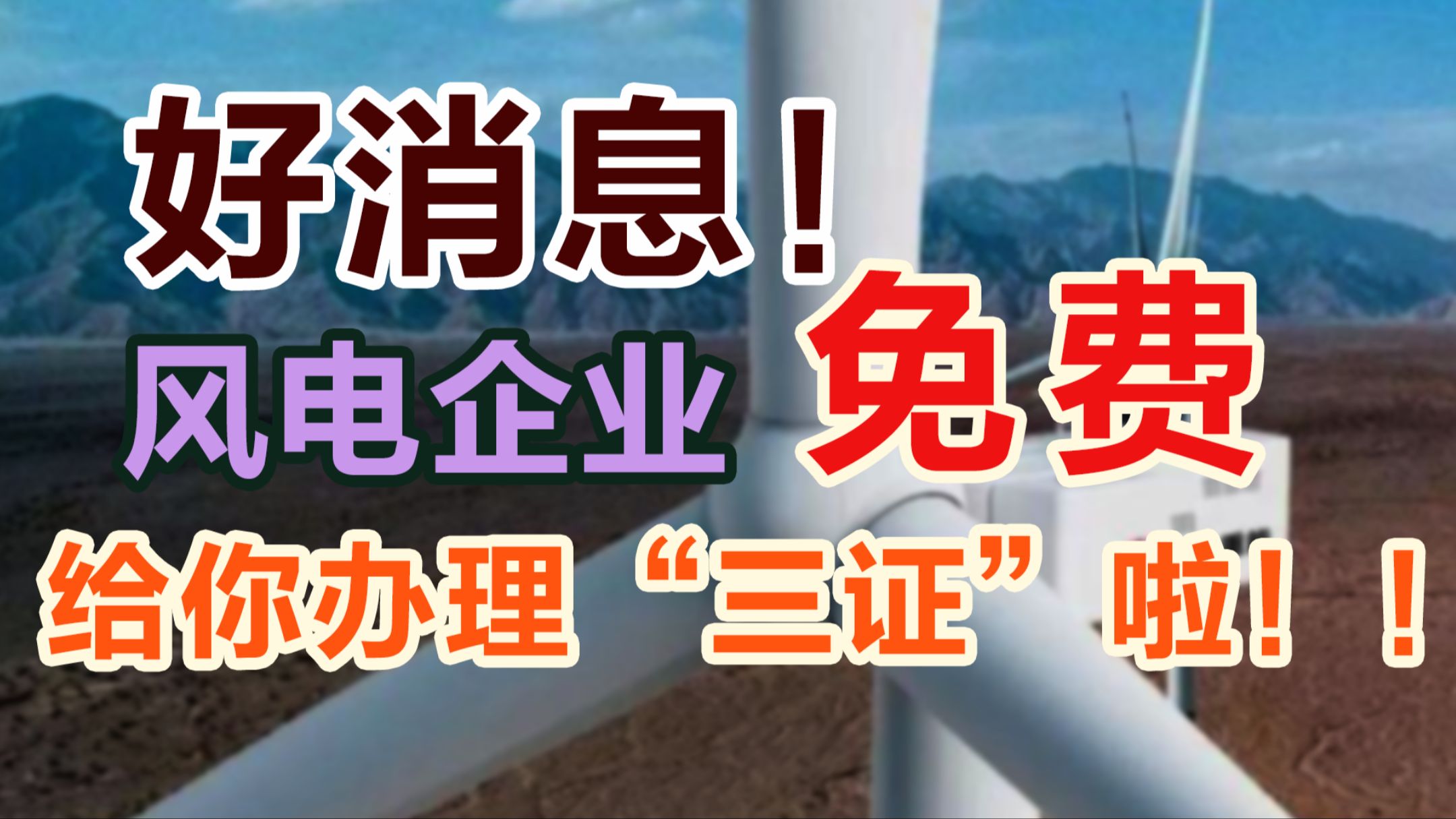 好消息,风电企业给你免费办理三证不要你花一分钱! 你信不信?哔哩哔哩bilibili