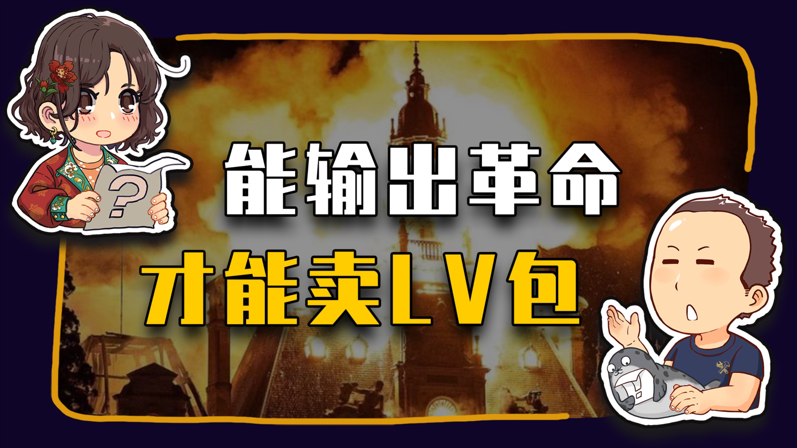 【睡前消息1123】能输出革命，才能卖LV包