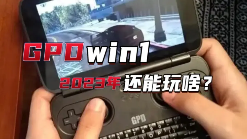 中古电玩]GPD win1 第一台真正意义上的win掌机，现在还能干什么？_哔哩 