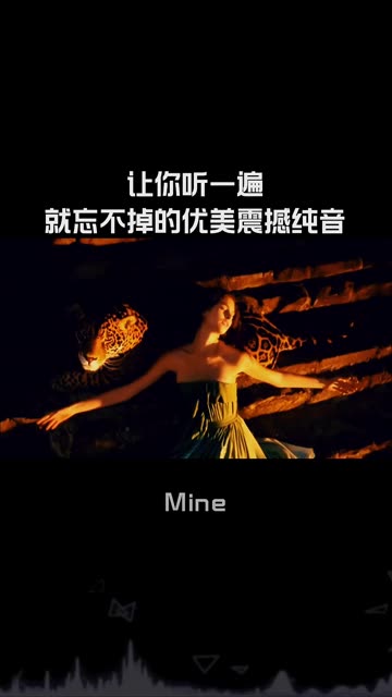 优美震撼纯音《 Mine 》直击心灵电音旋律 百听不厌!!哔哩哔哩bilibili