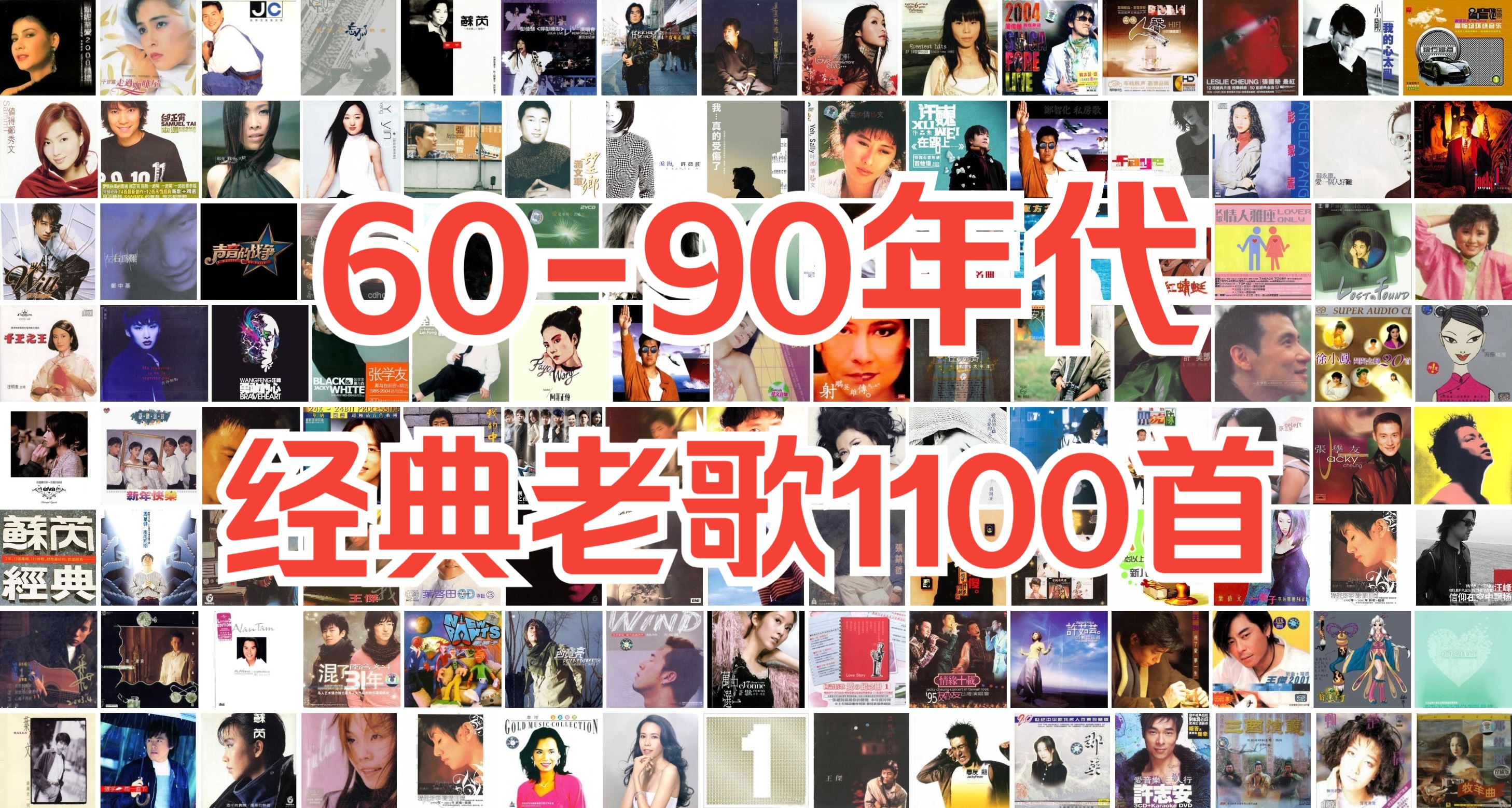 【经典怀旧】6090年代经典老歌1100首音乐大合集!哔哩哔哩bilibili