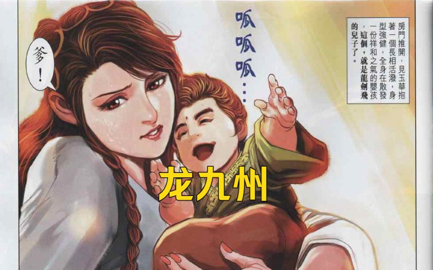 《神掌龙剑飞》第72回最终回:龙九州!哔哩哔哩bilibili