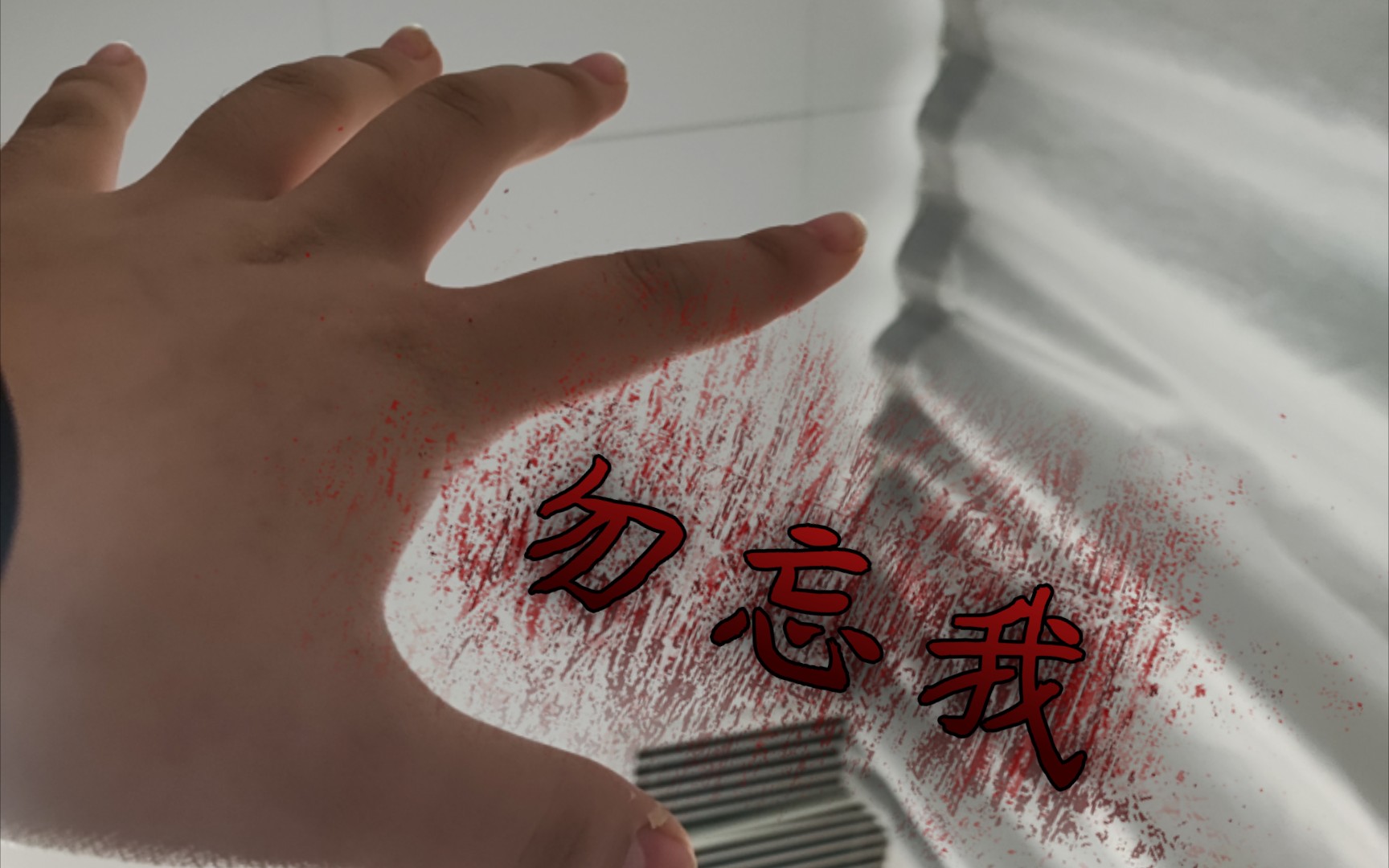 不要将我遗忘