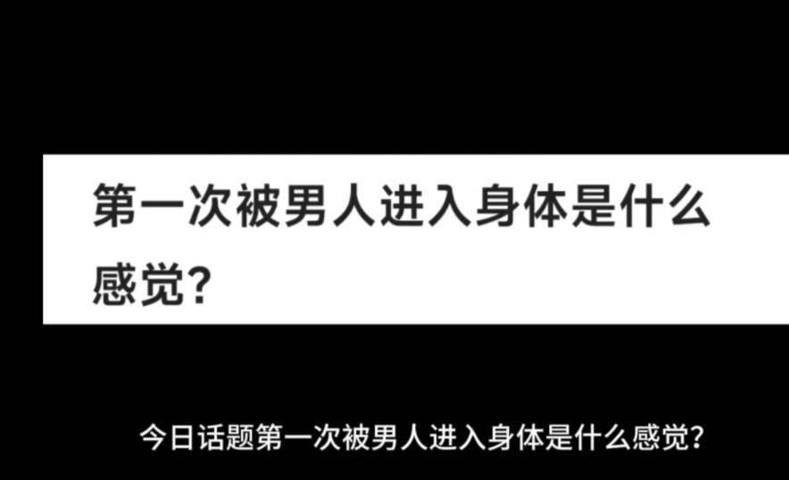 [图]第一次被男人进入身体是什么感觉？