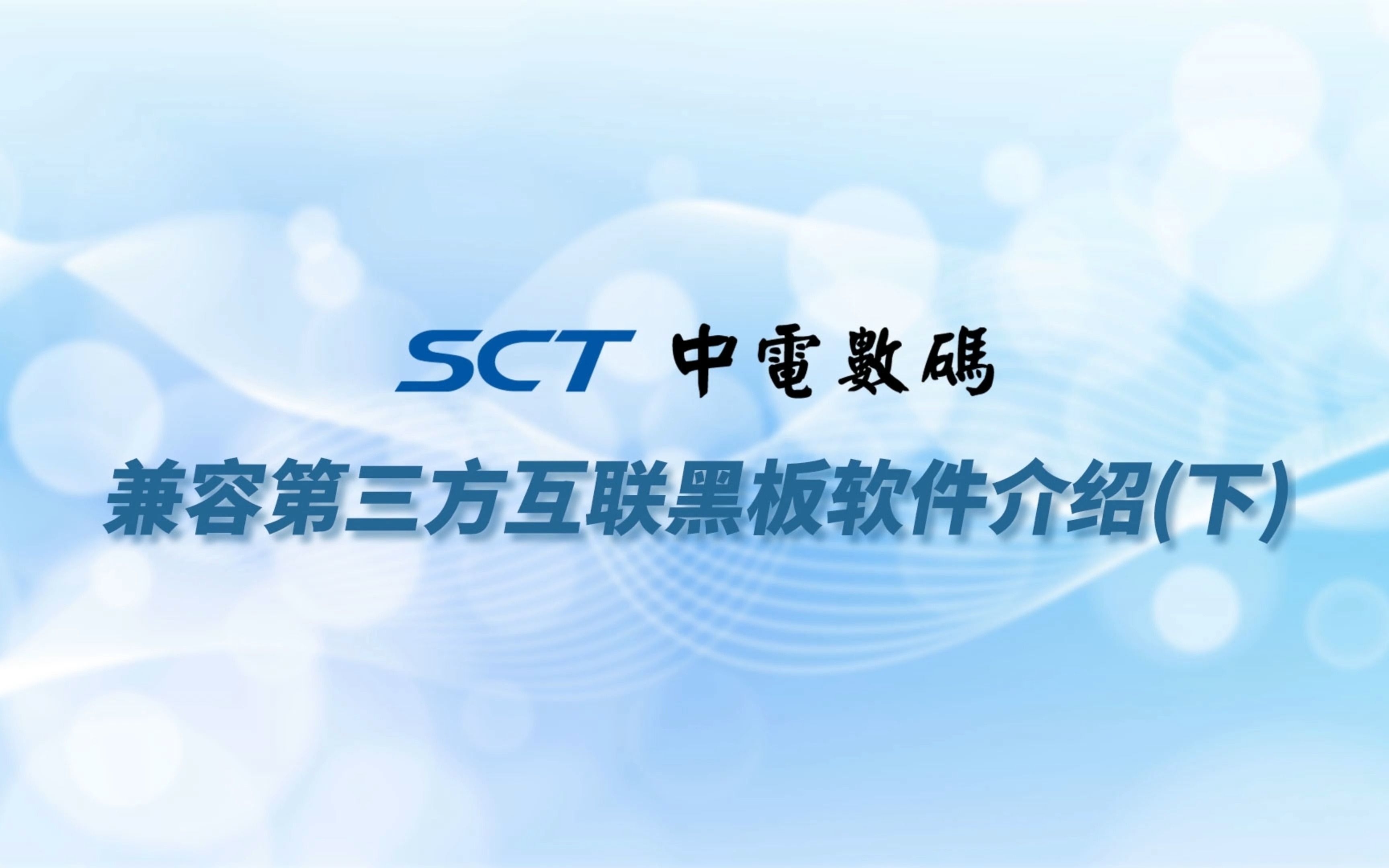 SCT中电数码 SCT兼容第三方互联黑板软件介绍(下)哔哩哔哩bilibili