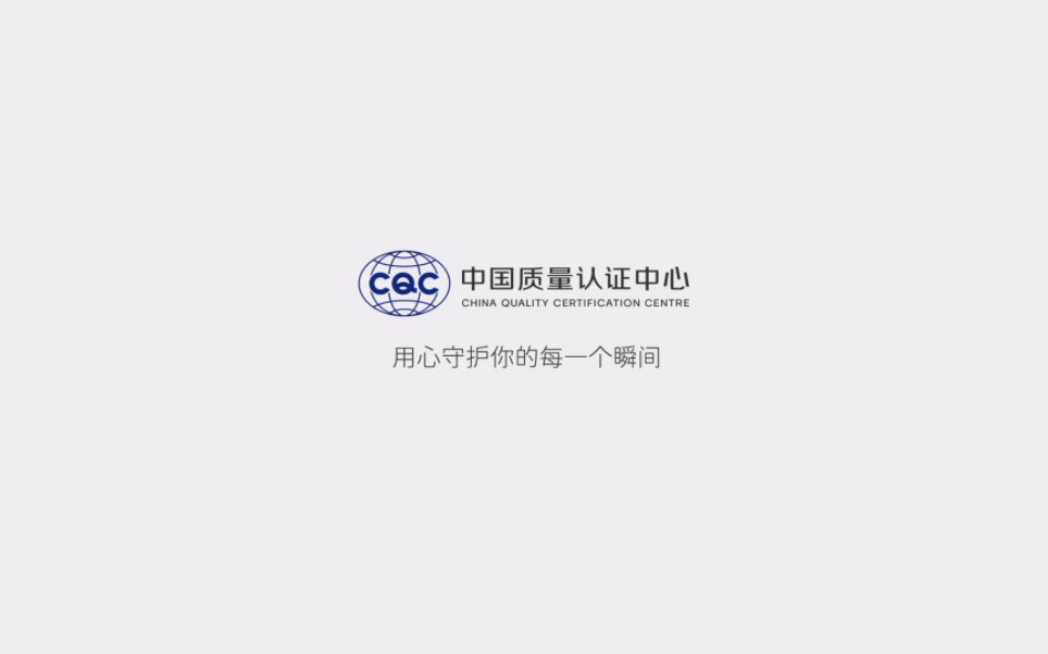 中国质量认证中心“CQC在身边” | 致敬奋斗的质量人,CQC精神风貌宣传片哔哩哔哩bilibili