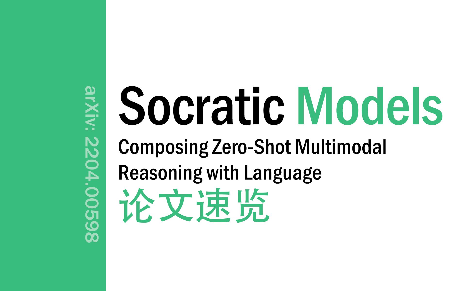 [论文速览]Socratic Models: ZeroShot Multimodal Reasoning[2204.00598]哔哩哔哩bilibili