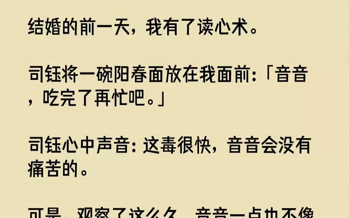 [图]【完结文】结婚的前一天，我有了读心术。司钰将一碗阳春面放在我面前：「音音，吃完了再忙吧。」司钰心中声音：这毒很快，音音会没有痛苦...