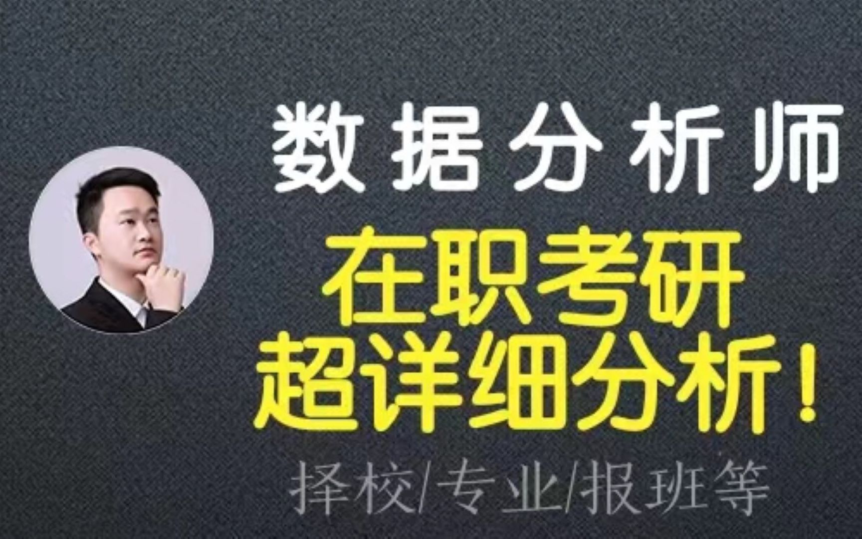 数据分析师在职考研超详细分析!看完必有收获!哔哩哔哩bilibili