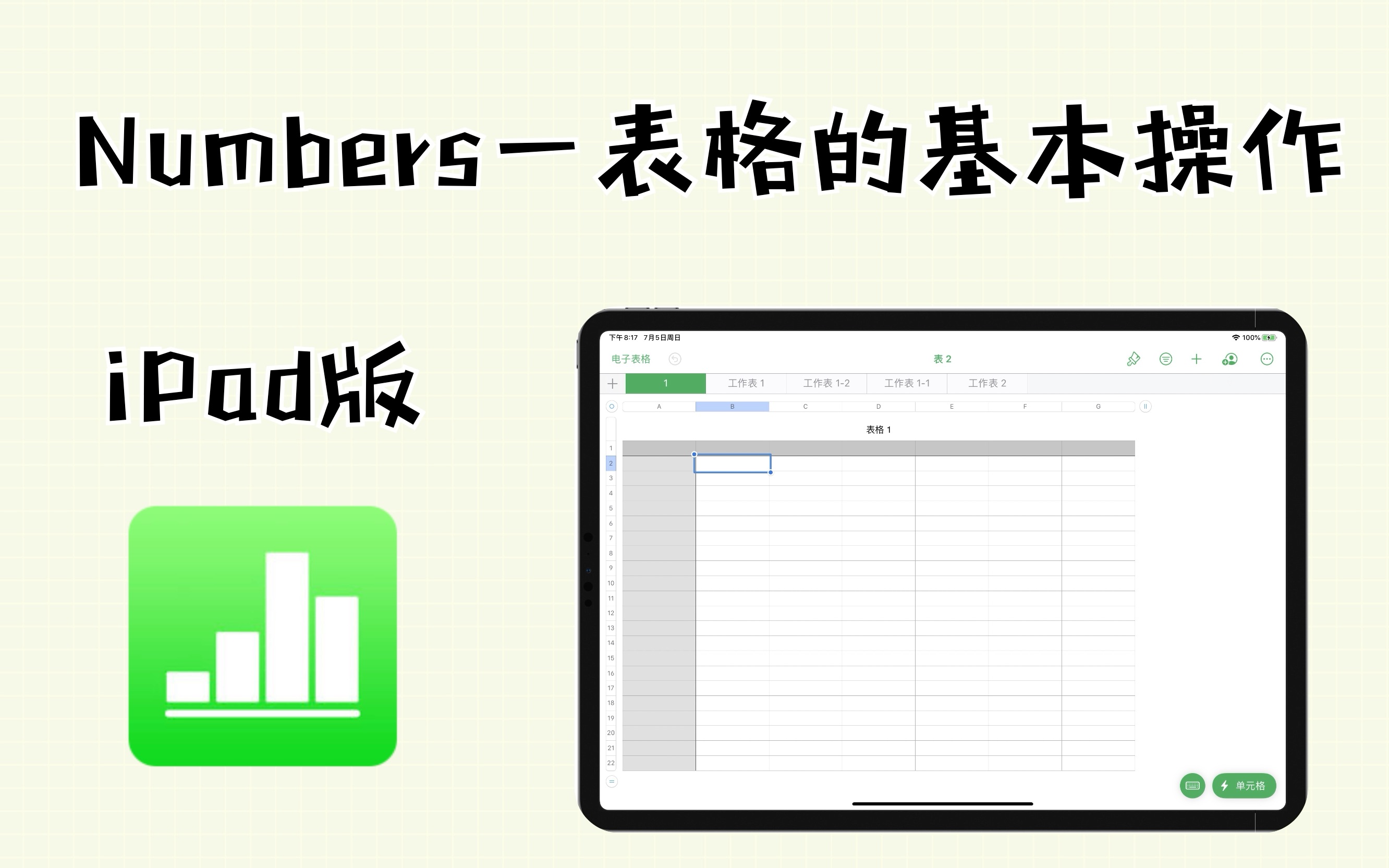 【Numbers iPad版】第二节 表格的基本操作|Numbers入门基础哔哩哔哩bilibili