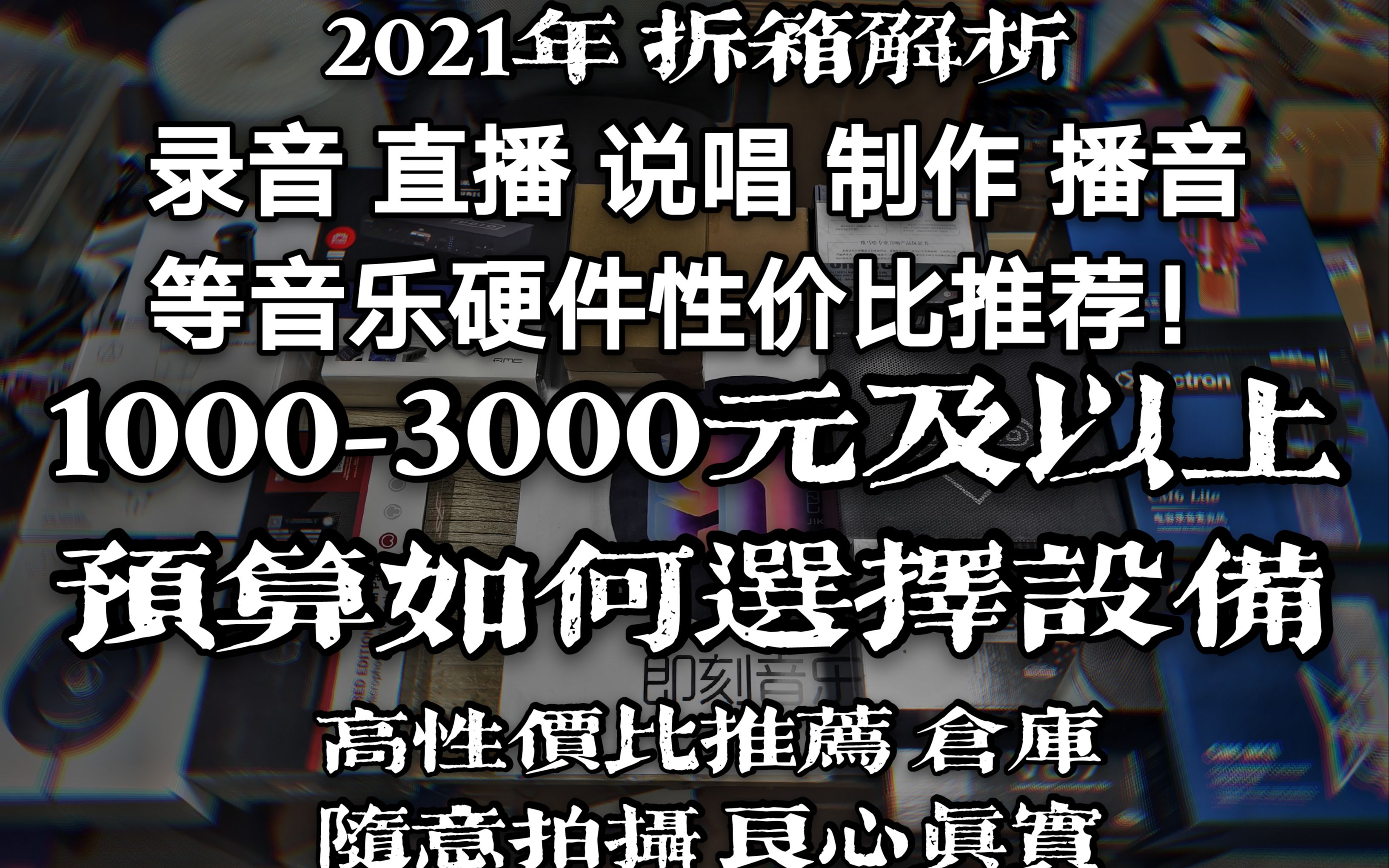 【设备推荐、仓库拆箱】录音、直播、说唱、播音、1000元3000及以上预搞定一套设备 高性价比设备推荐拆箱 2021年录音设备怎么选? 现场拆封 所见即所...