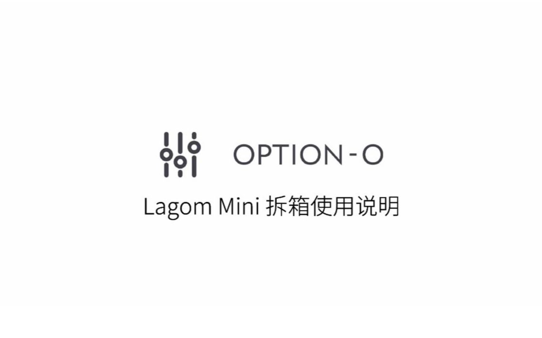 [图]OPTION-O LAGOM Mini 使用说明