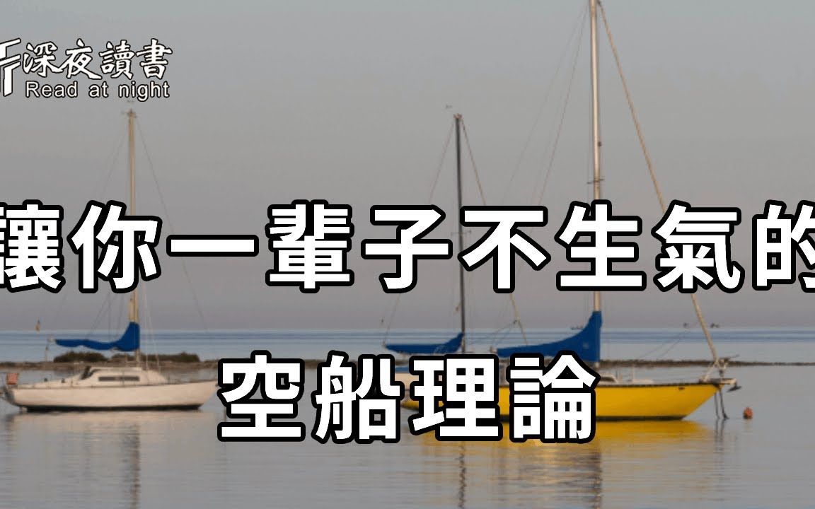 人活一世,没有什么比开心更重要了!如果你总是控制不住情绪,那就看看这个空船理论!他会让你释怀一切【深夜读书】哔哩哔哩bilibili