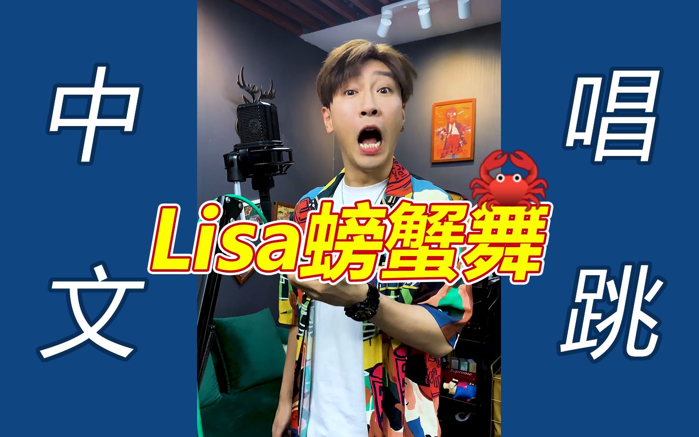 [图]【ปูหนีบอีปิ】如果“Lisa的螃蟹舞”翻成中文唱跳