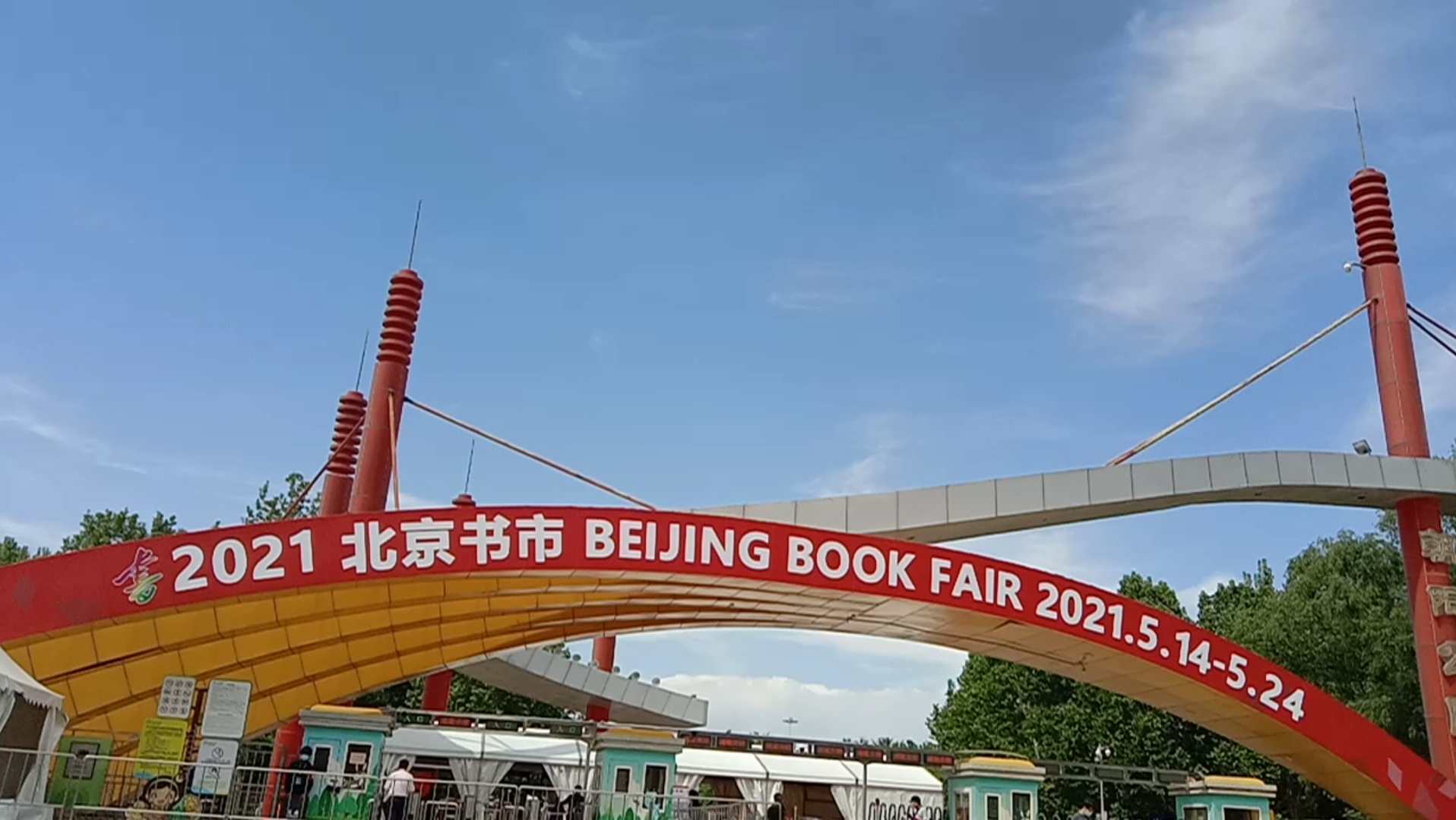 2021北京书市_哔哩哔哩 (゜-゜)つロ 干杯~-bilibili
